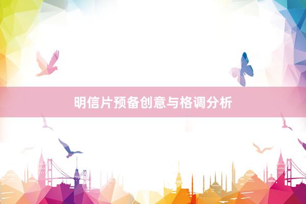 明信片预备创意与格调分析